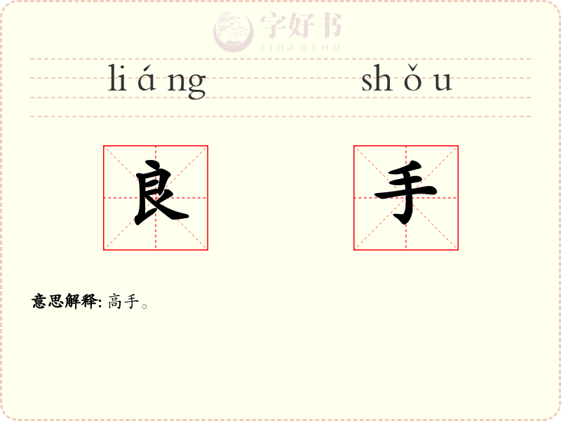良手