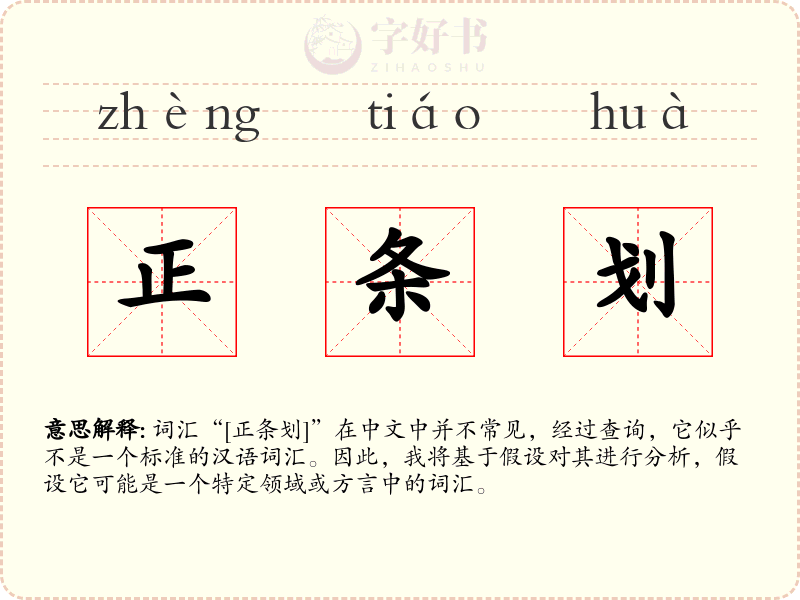 正条划