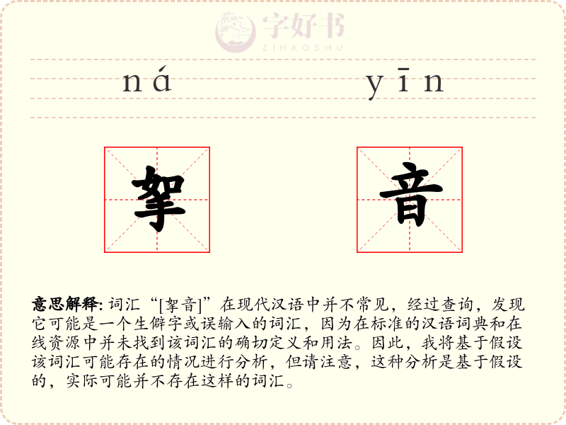 挐音