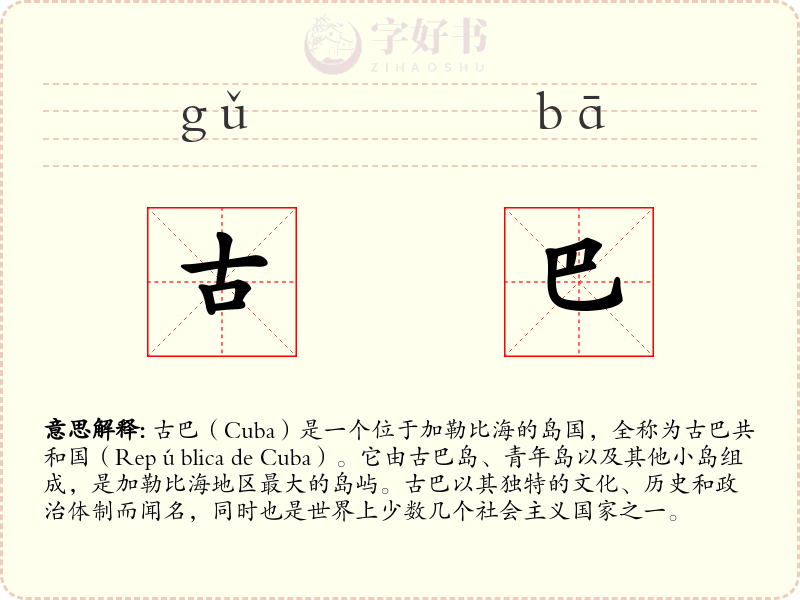 古巴