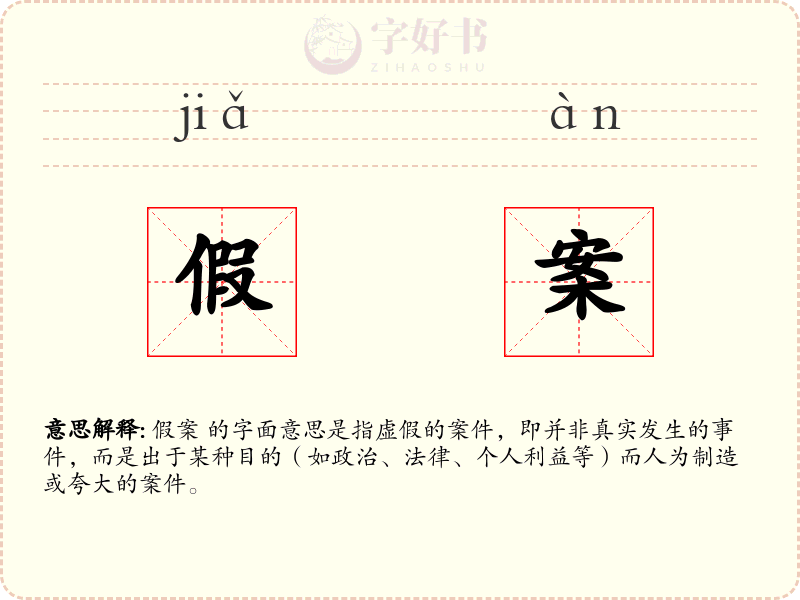 假案