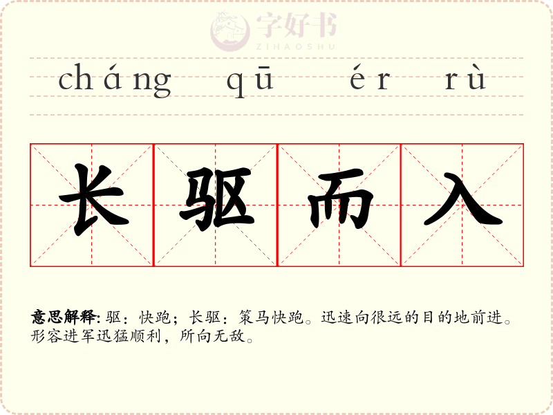长驱而入