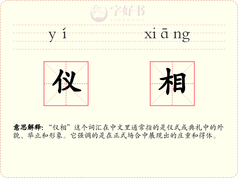 仪相