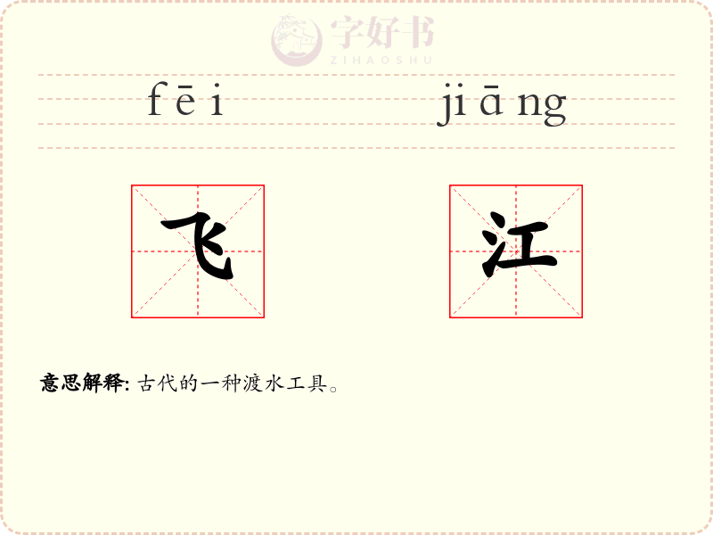 飞江