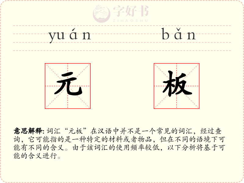 元板