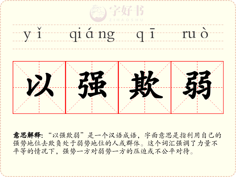 以强欺弱