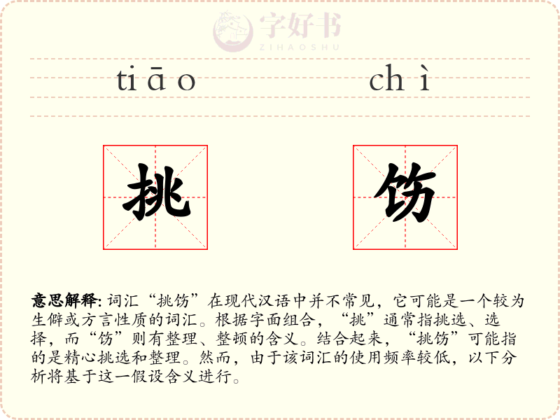 挑饬