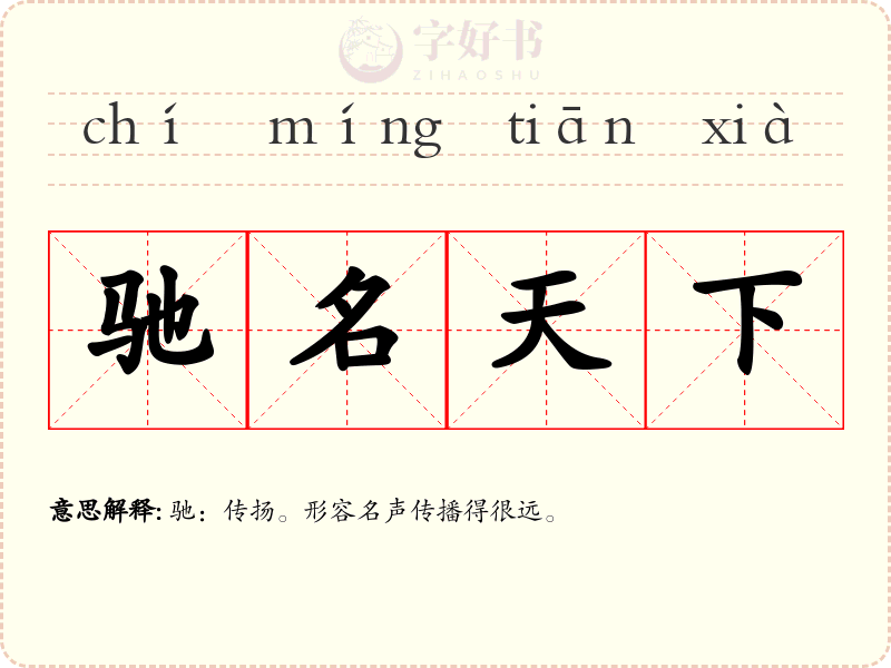 驰名天下
