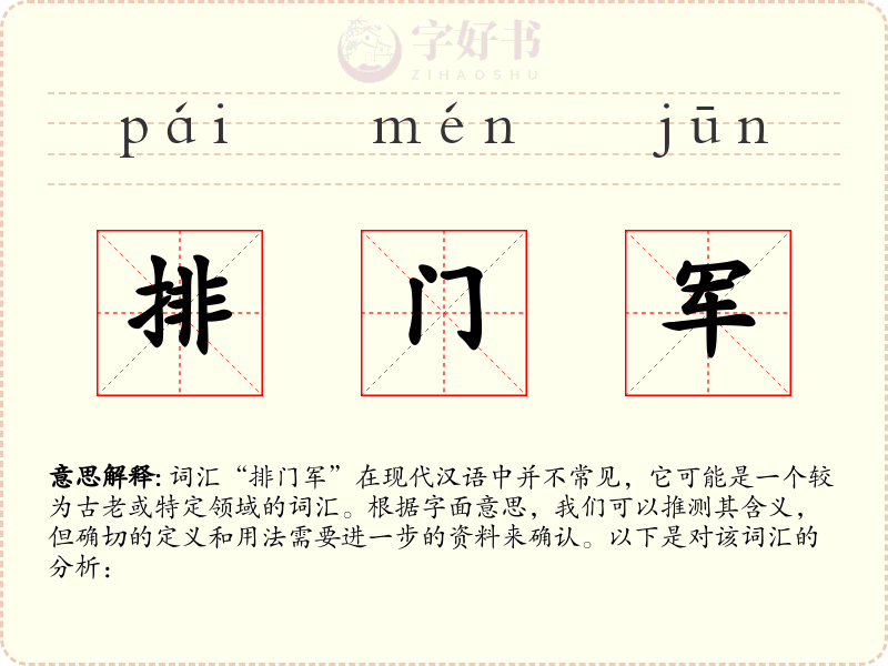 排门军