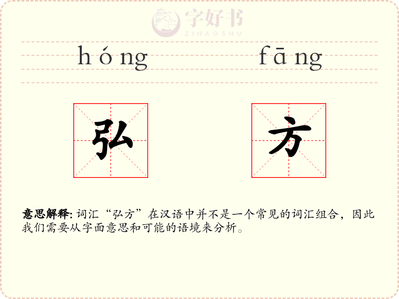 弘方
