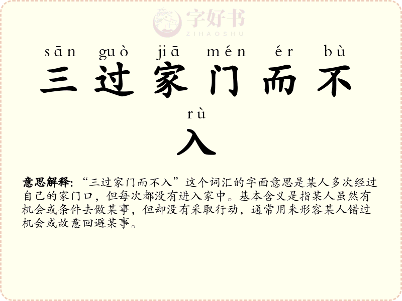 三过家门而不入