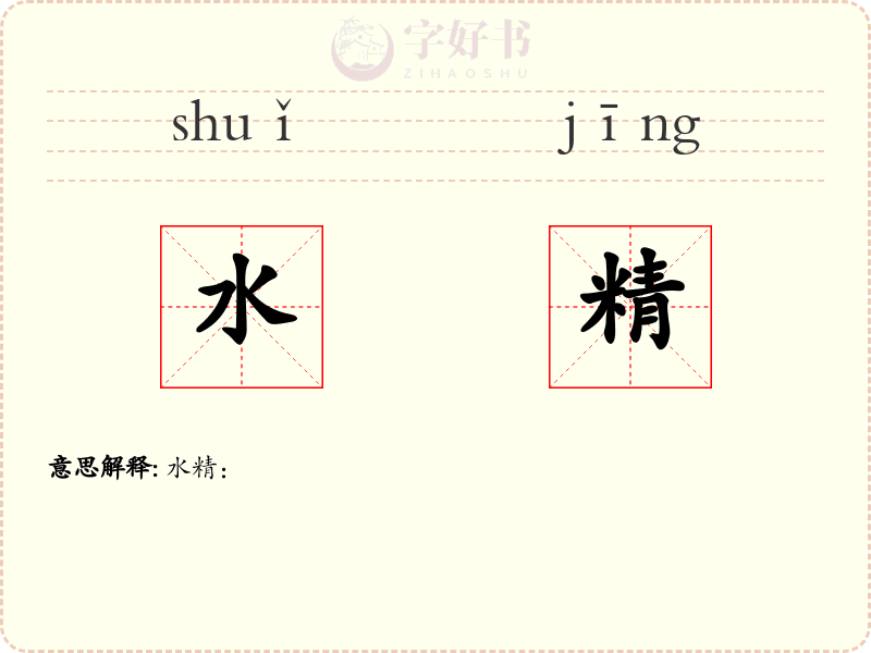 水精