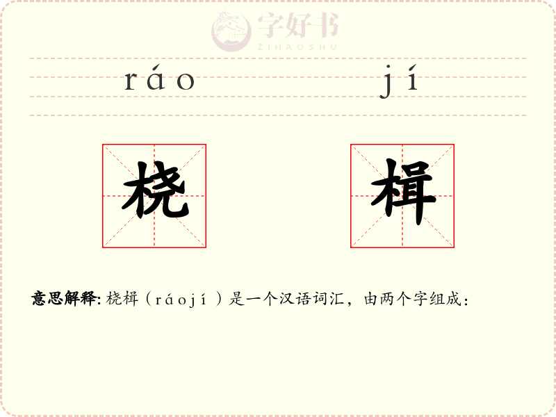 桡楫
