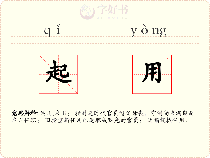 起用