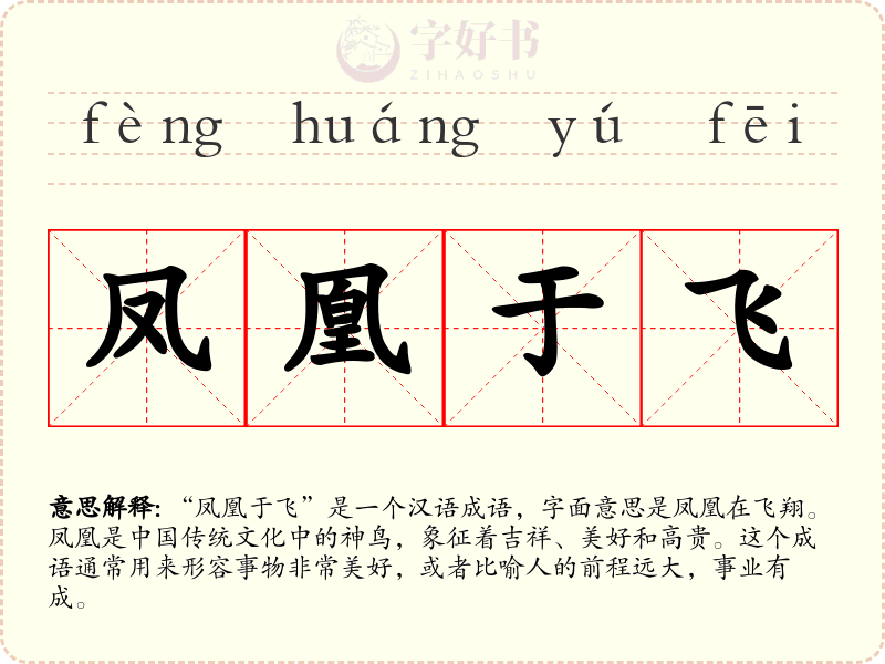 凤凰于飞