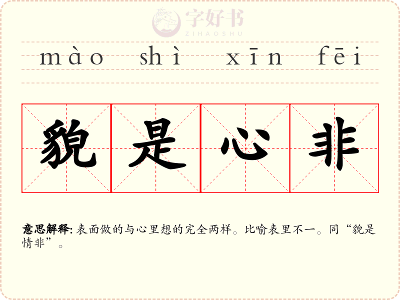 貌是心非