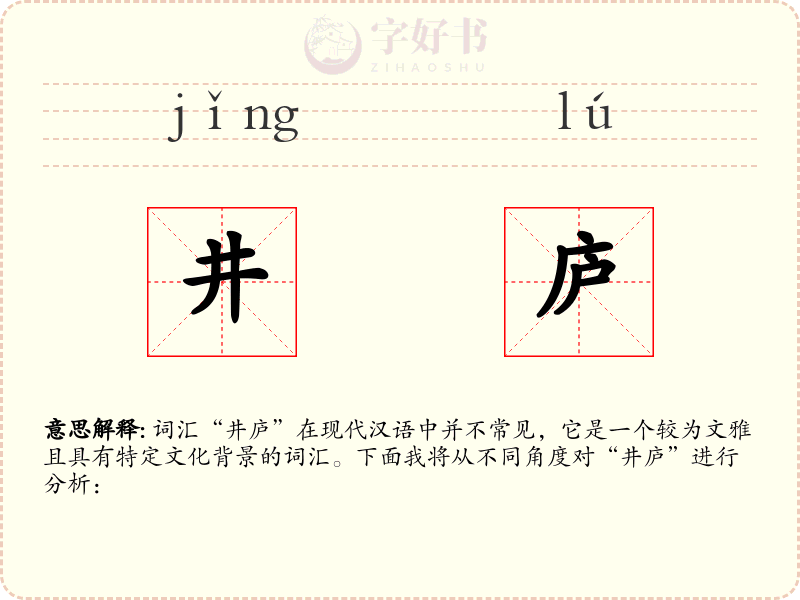 井庐