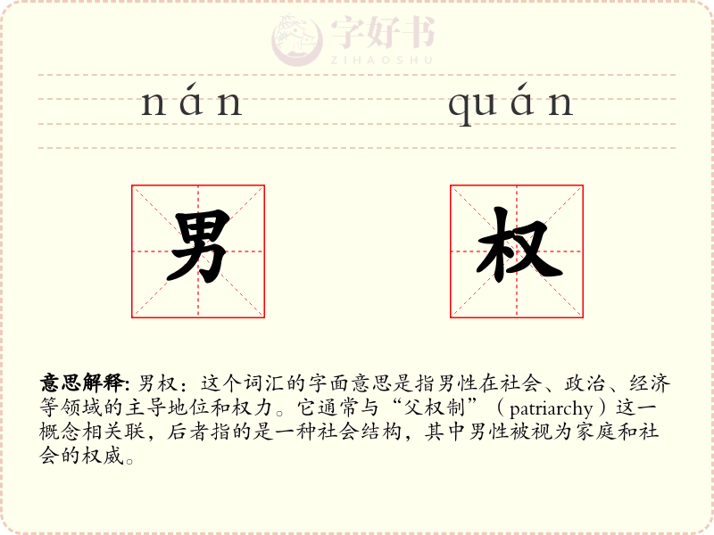 男权