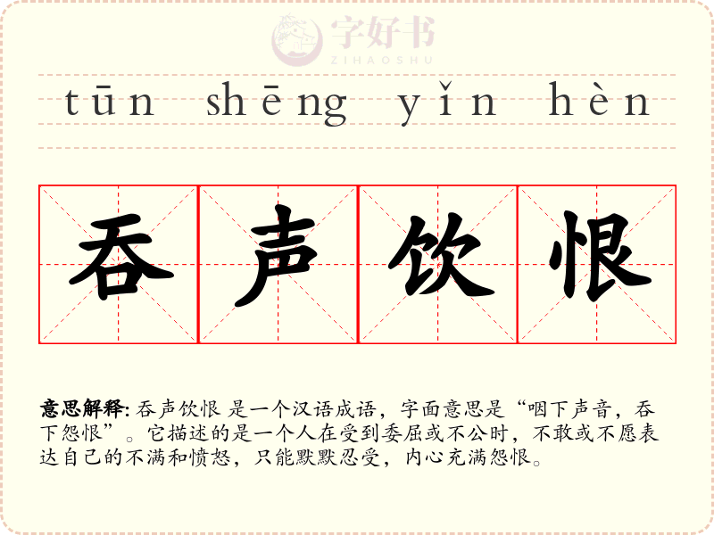 吞声饮恨
