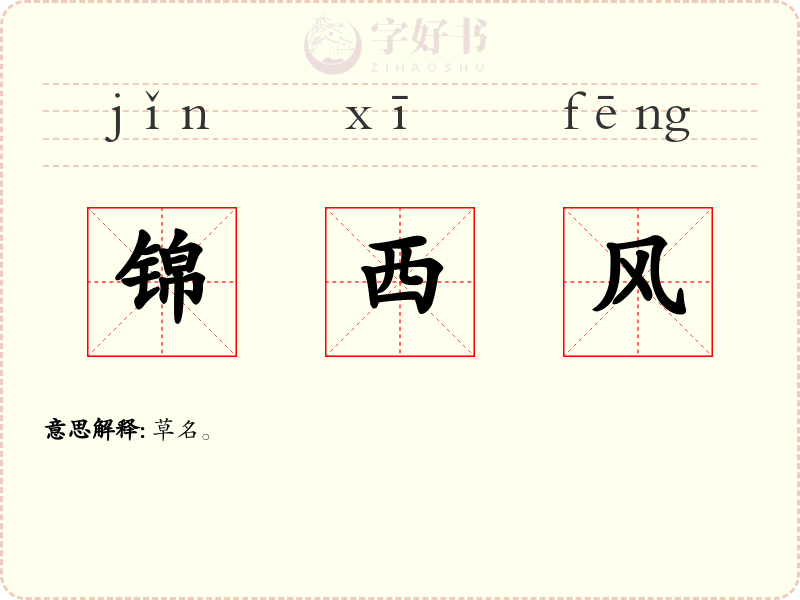 锦西风