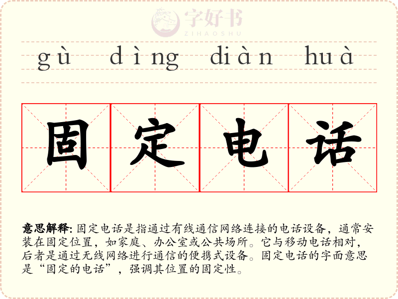 固定电话