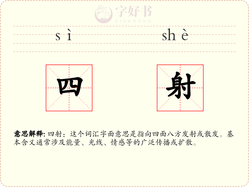 四射