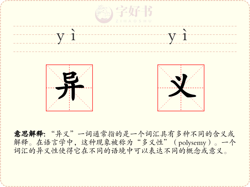 异义