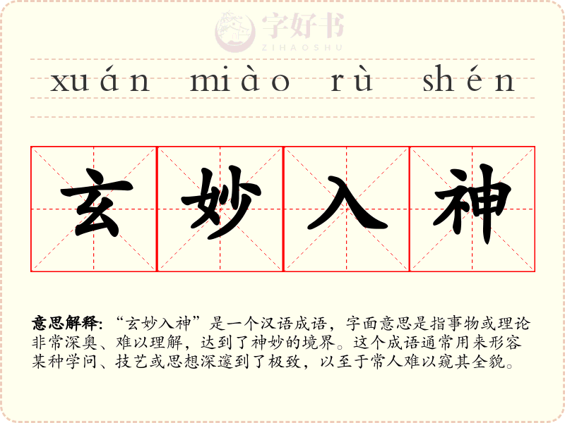 玄妙入神