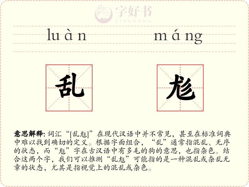 乱尨