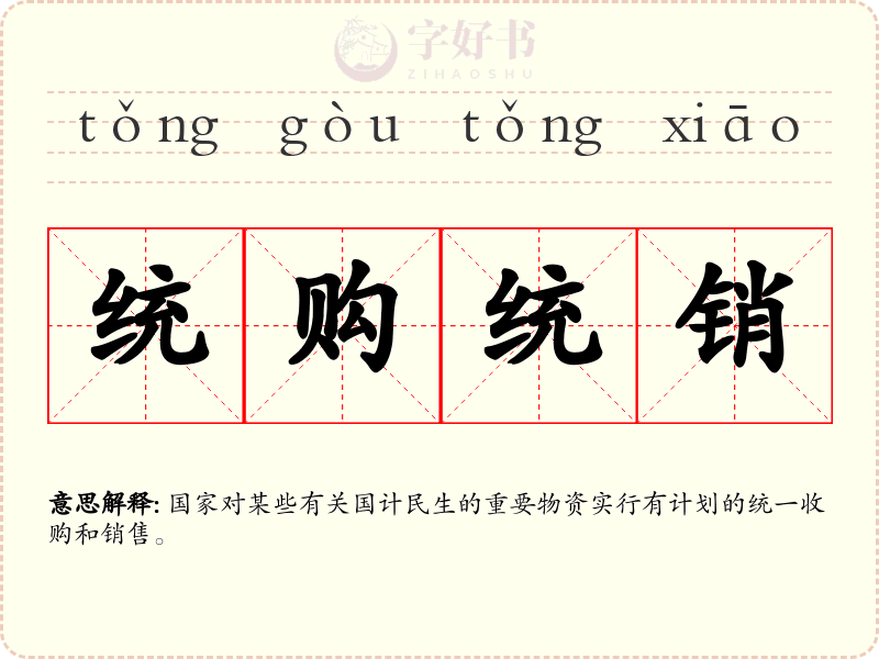 统购统销