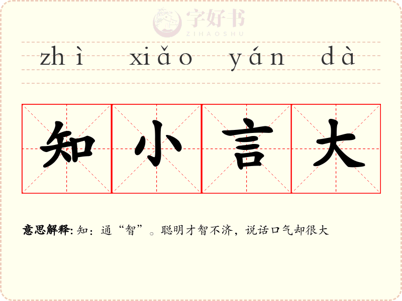 知小言大