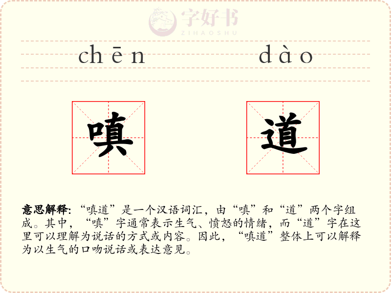 嗔道