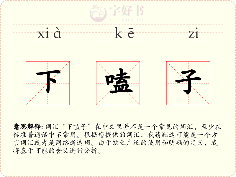 下嗑子