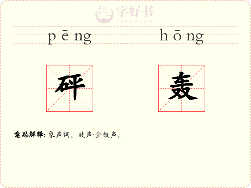 砰轰