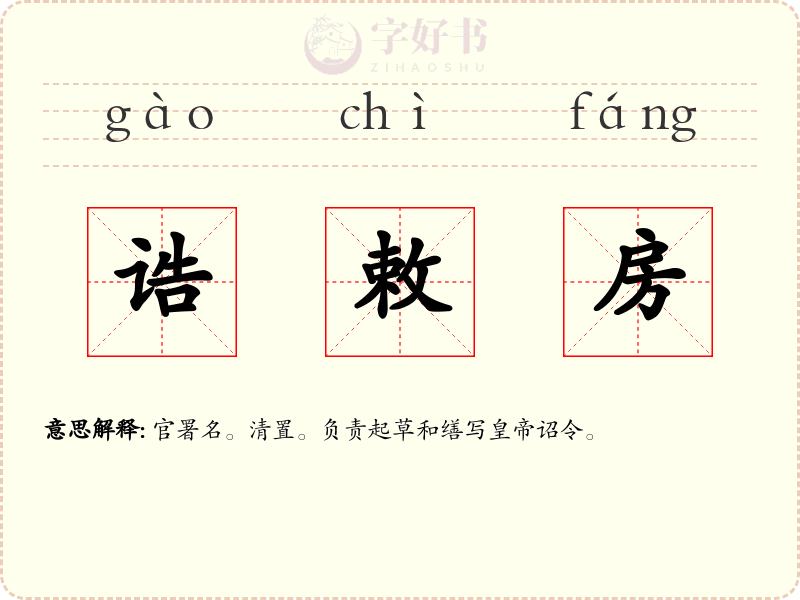 诰敕房