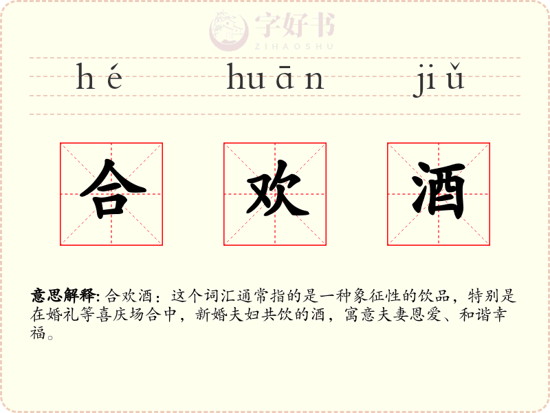 合欢酒