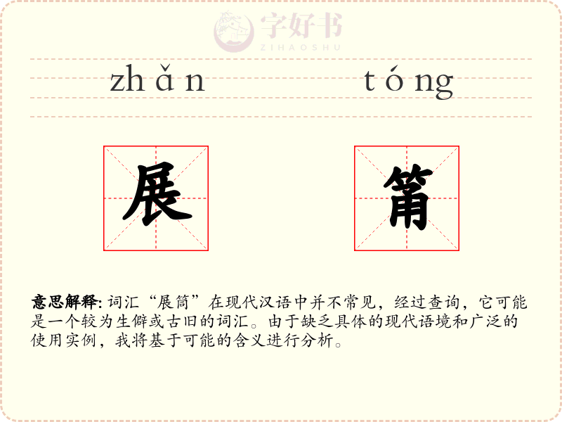 展筩