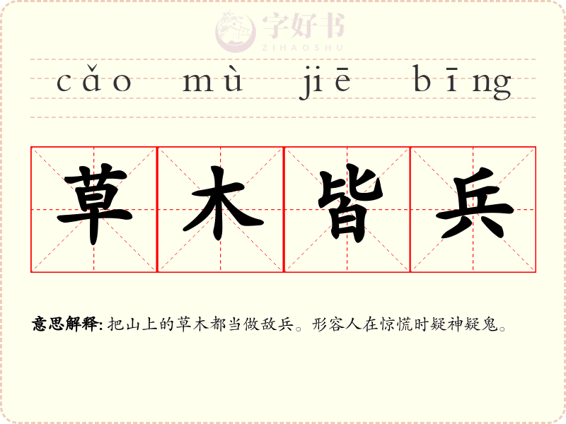草木皆兵