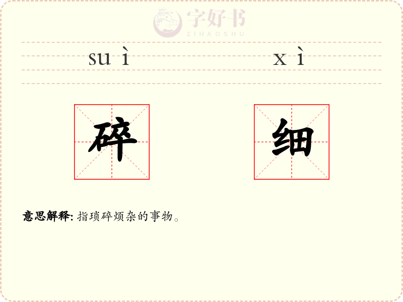 碎细