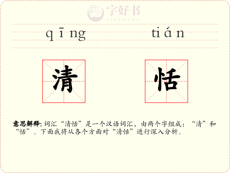 清恬