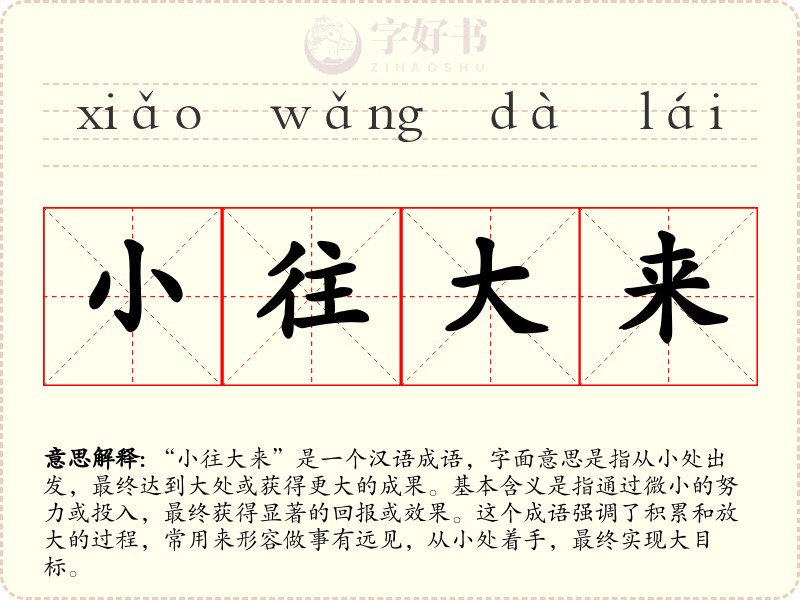 小往大来