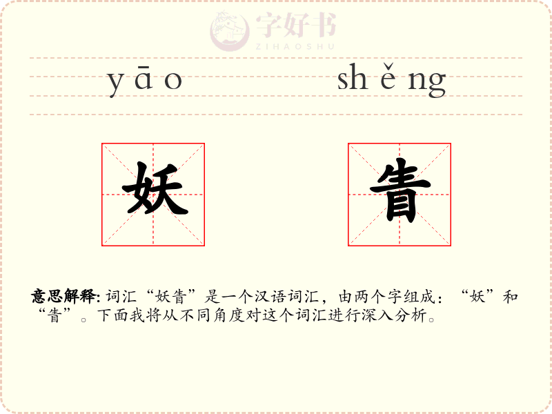 妖眚