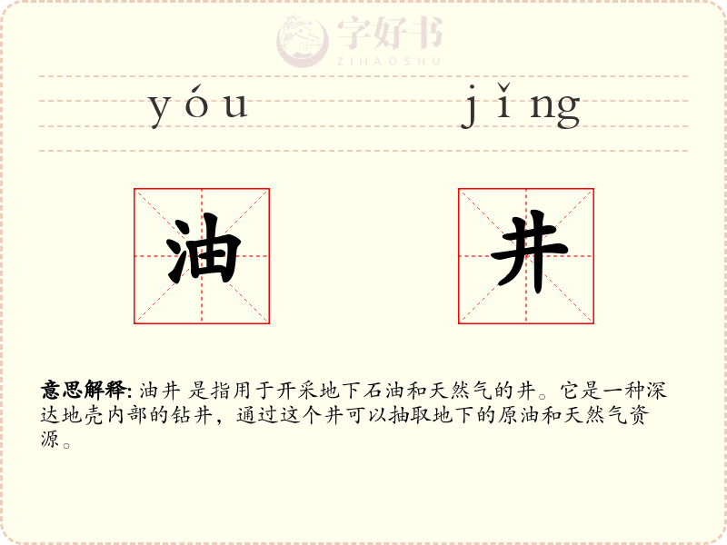 油井