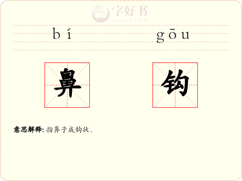 鼻钩