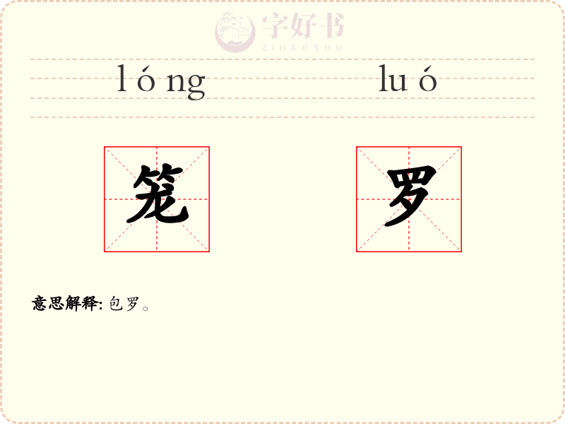 笼罗