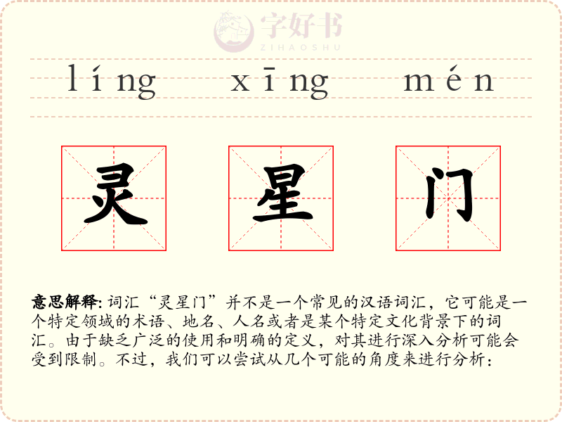 灵星门