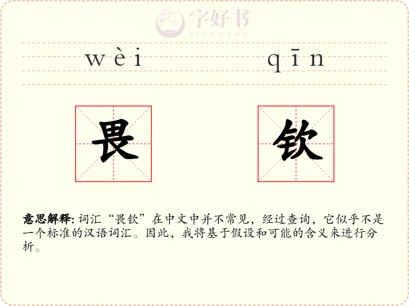畏钦