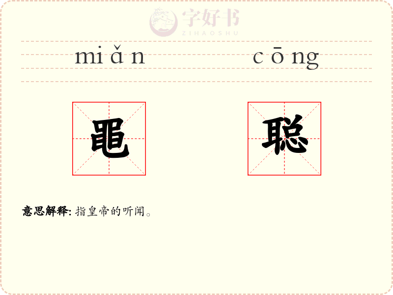 黽聪