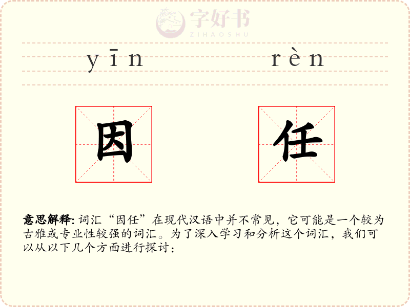 因任