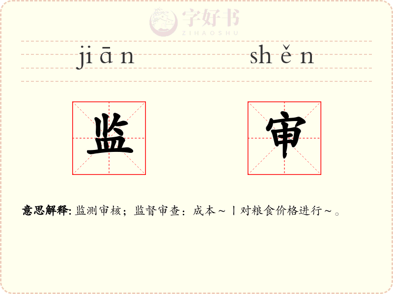 监审